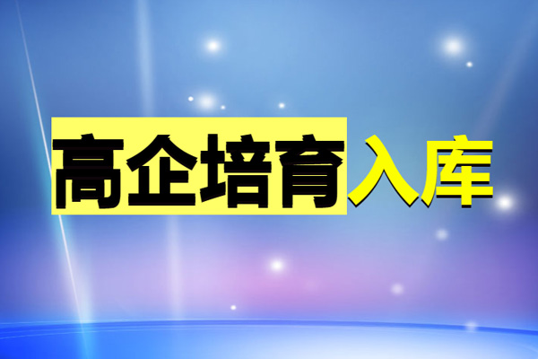 高新技術企業培育入庫