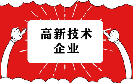 高新技術企業