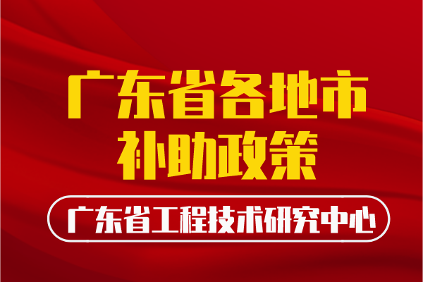 廣東省工程中心各地補助政策