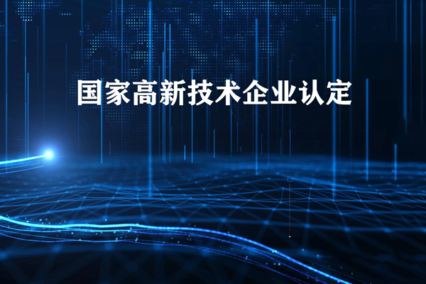 國家高新技術企業認定