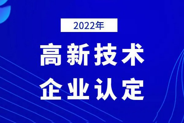 2022高新技術(shù)企業(yè)認(rèn)定時間