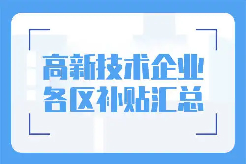 廣州市各區高新技術企業補貼標準