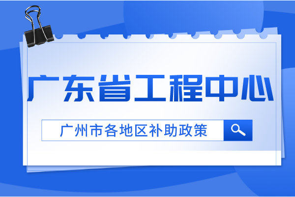 廣州各地區省工程中心補助政策