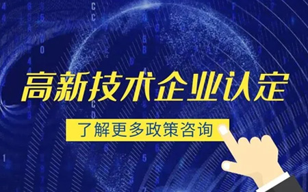 高新技術企業認定