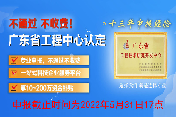 2022年廣東省<a href=http://5511mu.com/fuwu/gongchengzhongxin.html target=_blank class=infotextkey>工程技術(shù)研究中心申報</a>