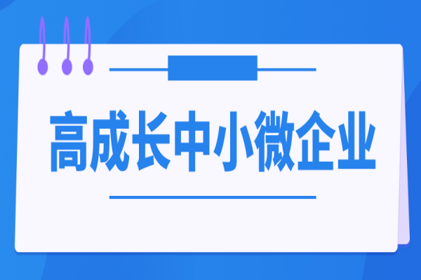 2023年中山市中小企業發展資金高成長中小微企業項目入庫