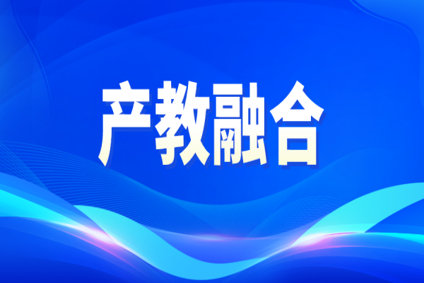 廣東省第二批產教融合型企業入庫培育的通知