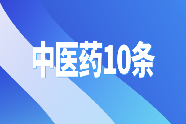 黃埔區(qū)出臺“中醫(yī)藥10條”，支撐中醫(yī)藥傳承創(chuàng)新發(fā)展