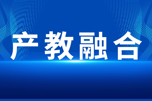 “產教融合”專題<a href=http://5511mu.com/shenbao.html target=_blank class=infotextkey>項目申報</a>指南，申報條件及獎勵支持