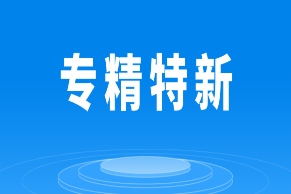 什么是專精特新？專精特新企業有哪些？