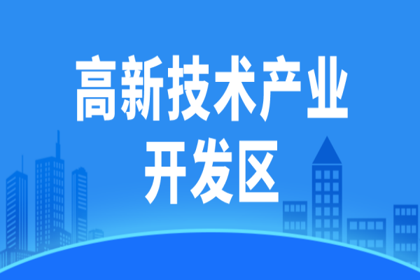 廣東省省級高新技術產業開發區高質量發展評價監測辦法（試行）