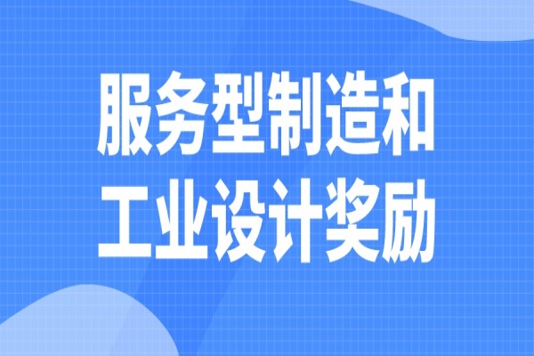 2022年清遠市“扶優計劃”試點企業發展服務型制造和工業設計獎勵申報