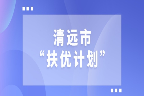 2022年清遠市“扶優計劃”試點企業做大做強獎勵、專精特新發展獎勵和建設創新產業化示范基地獎勵項目入庫