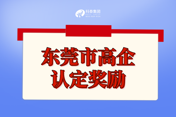 東莞市高新技術企業(yè)補貼政策_高企認定獎勵