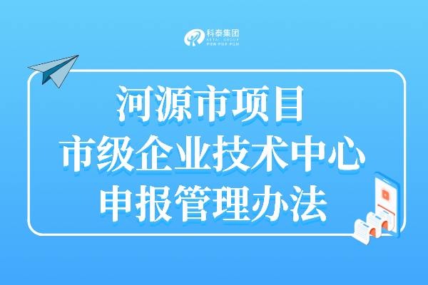 河源企業技術中心認定申報時間_申報條件_認定獎勵