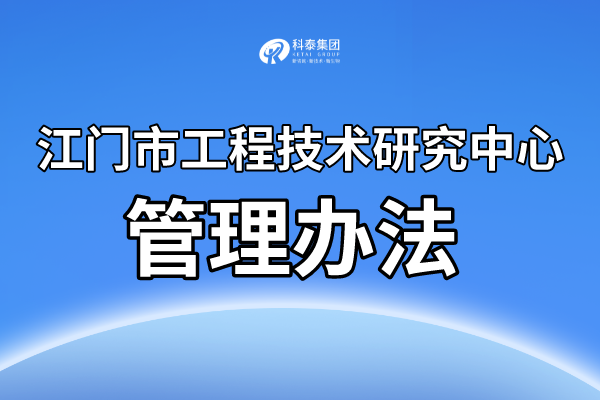 江門市工程技術研究中心認定條件