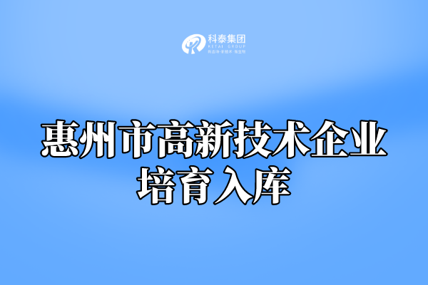 2022年惠州市高新技術企業培育入庫申報通知！