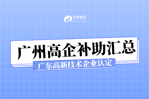 廣州各區高新技術企業認定補助_廣東省高新技術企業申報