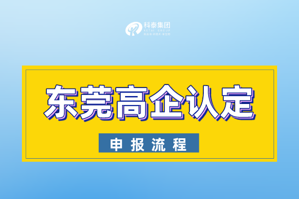 2022年東莞市<a href=http://5511mu.com target=_blank class=infotextkey>高新技術(shù)企業(yè)認(rèn)定</a>申報(bào)流程