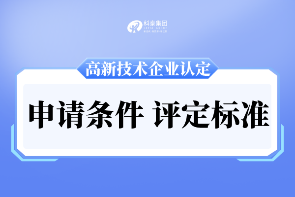 廣州市高新技術企業申報條件及評分標準