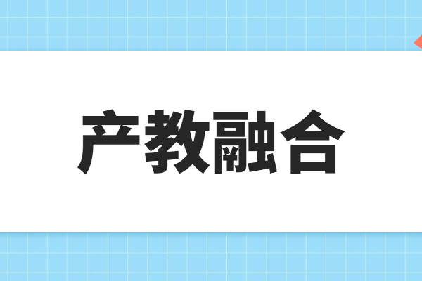 “產教融合”專題項目申報指南，申報條件及獎勵支持