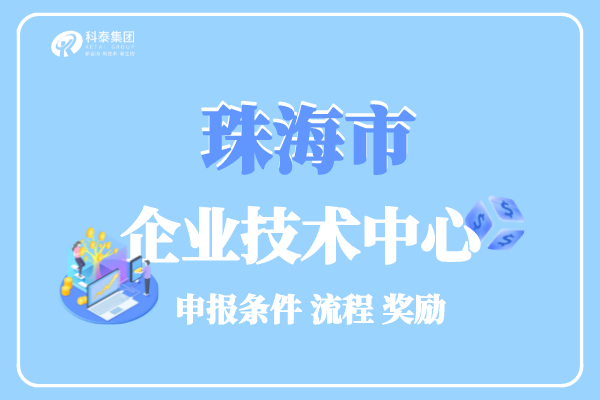 珠海市企業技術中心認定條件_管理辦法_申報獎勵