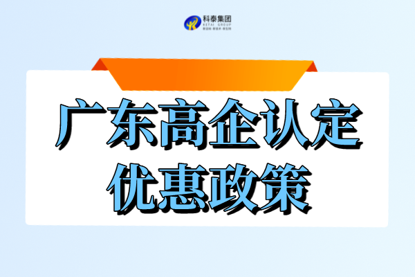 廣東省高新企業申請和享受的優惠_廣東高企認定政策