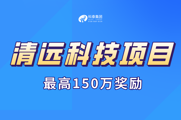 清遠市科技計劃項目申報