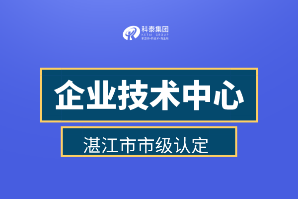 湛江市企業技術中心認定申報管理辦法、認定補助金30萬！