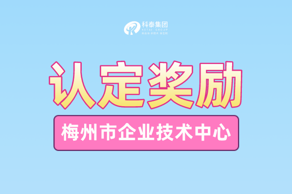 梅州市企業技術中心申報條件_申報時間_管理辦法