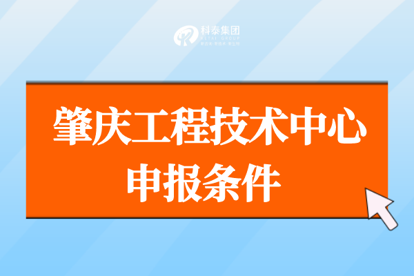 肇慶市工程技術研究中心管理辦法