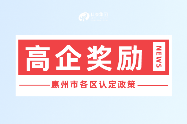 惠州市<a href=http://5511mu.com target=_blank class=infotextkey>高新技術企業認定</a>獎勵政策