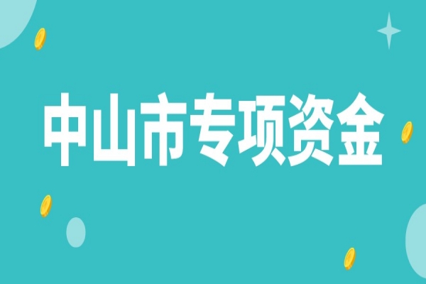 中山市企業(yè)科技創(chuàng)新發(fā)展專項(xiàng)資金使用辦法