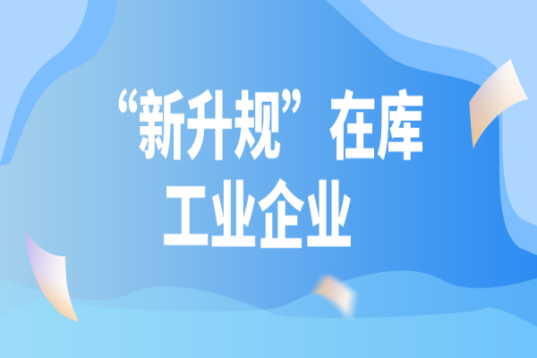 2022年汕頭市促進工業(yè)企業(yè)上規(guī)模專項資金（“新升規(guī)”在庫工業(yè)企業(yè)獎勵）申報