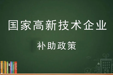 廣州市白云區高新補貼有多少