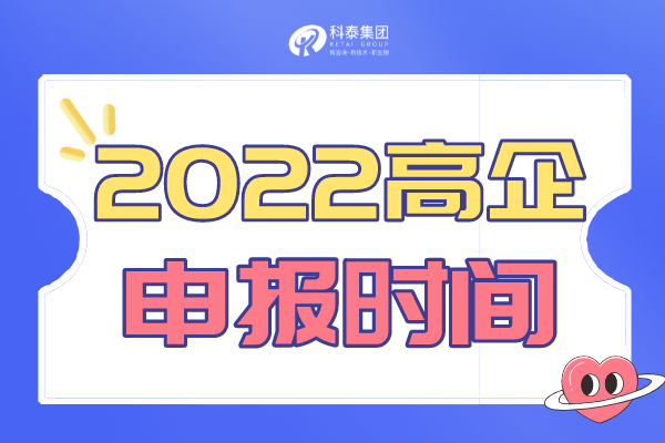 廣東省高新技術企業申報通知_2022高企申報時間