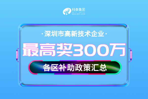 深圳市<a href=http://5511mu.com target=_blank class=infotextkey>高新技術企業認定</a>獎勵補貼