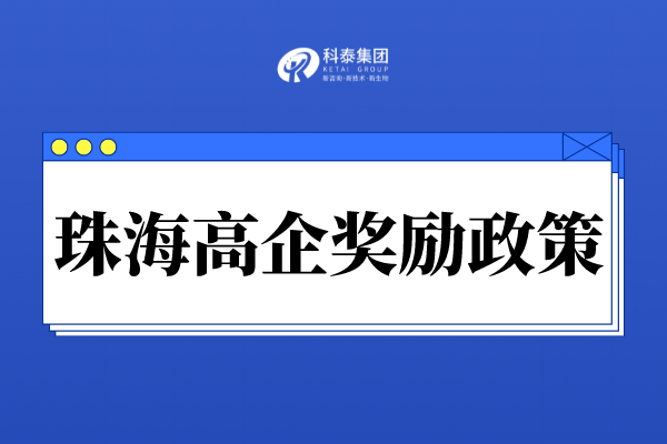 珠海市高新技術企業獎勵政策_珠海市各區高企認定獎勵