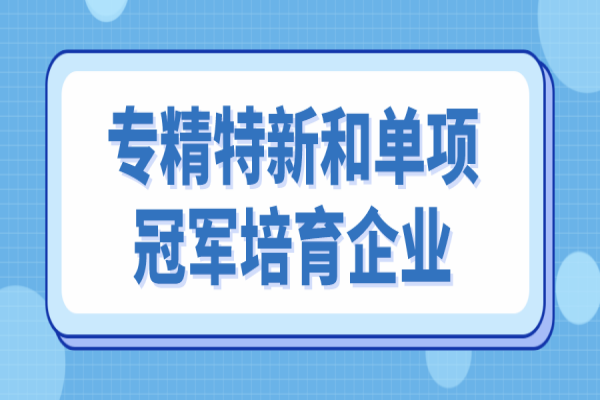 <a href=http://5511mu.com/zhongshan/ target=_blank class=infotextkey>中山市專精特新</a>和單項冠軍培育企業遴選，6月10日截止