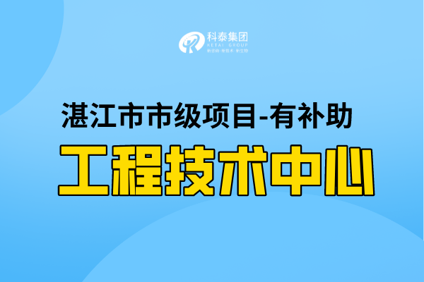 2022年湛江市工程技術研究中心認定條件，第一批認定已開始！