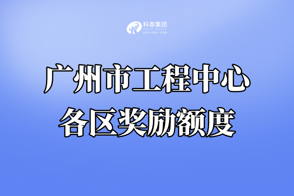 廣州市工程技術研究中心認定獎勵，各區獎金匯總！