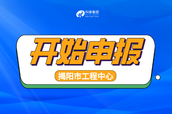 2022年揭陽工程技術研究中心認定申報通知，申報條件、時間匯總！