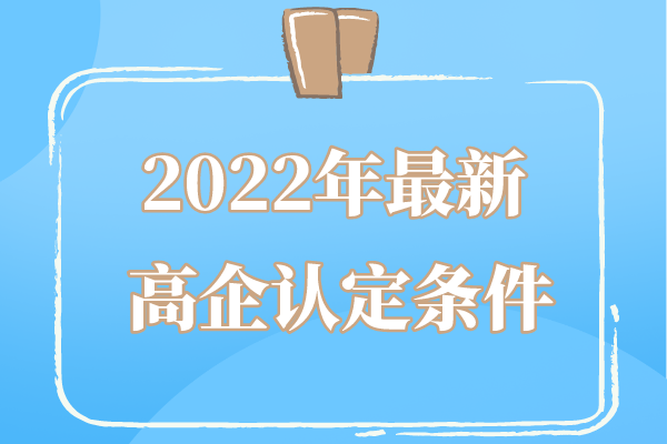 2022年廣東省高企申報條件_廣東省<a href=http://5511mu.com target=_blank class=infotextkey>高新技術(shù)企業(yè)認定</a>條件