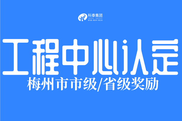 2022年梅州市工程技術(shù)研究中心認(rèn)定條件、申報(bào)時(shí)間！