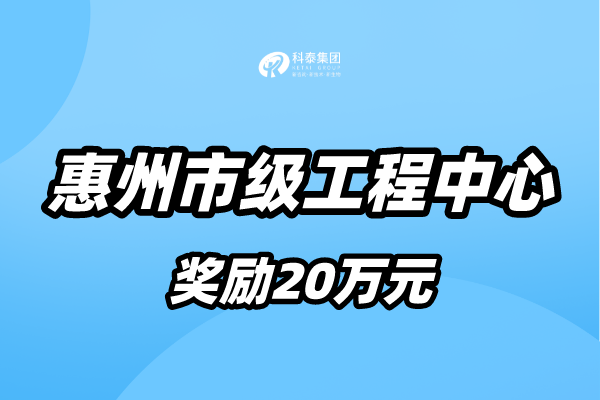 惠州市工程技術研究中心認定條件