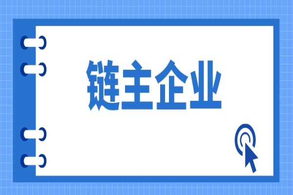 廣東省戰(zhàn)略性產業(yè)集群重點產業(yè)鏈“鏈主”企業(yè)遴選管理辦法（征求意見稿）