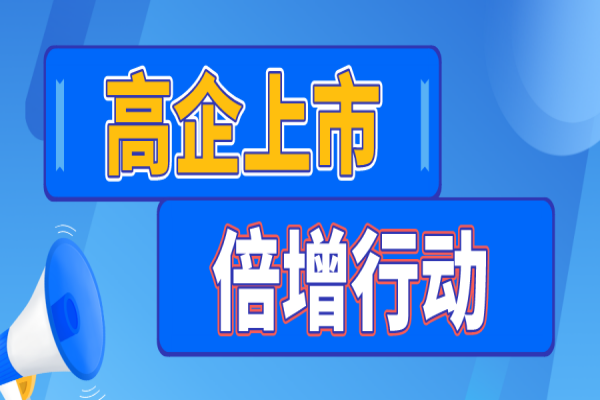 廣州市印發《關于實施高企上市倍增行動的工作方案》