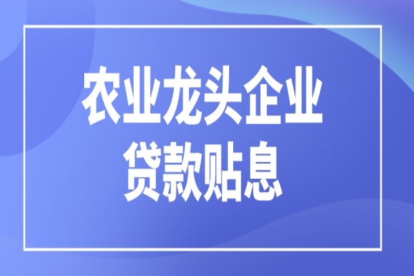 黃埔區申請2021年農業龍頭企業貸款貼息扶持的通知