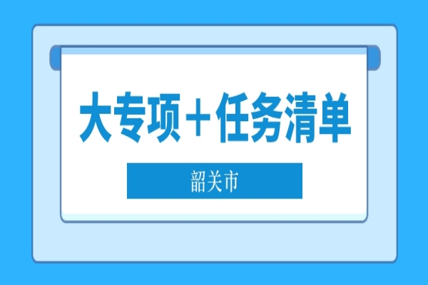 2022年韶關市省科技專項資金“大專項＋任務清單”項目申報