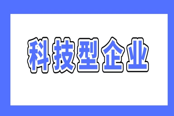 廣州最新兩個科技型企業(yè)政策，支持科技型企業(yè)做強做優(yōu)做大